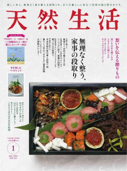 [日本版]天然生活2023日本美食生活PDF电子杂志1月刊　